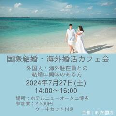 国際結婚・海外婚活カフェ会