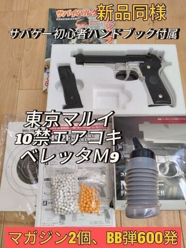 【新品同様】エアコキベレッタＭ92F　10禁東京マルイ