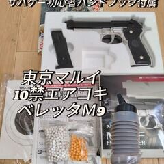 【新品同様】エアコキベレッタＭ92F　10禁東京マルイ