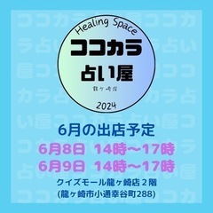 6/8、9ココカラ占い屋に出店します