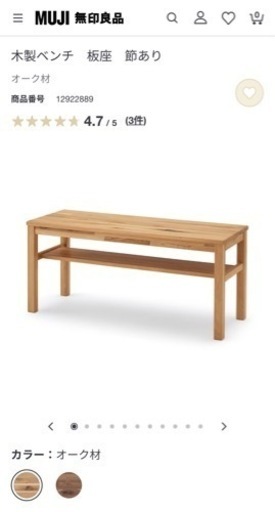 無印良品　無垢材　ベンチ　オーク材