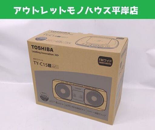 新品 東芝 CDラジオ TY-C15-S CDプレーヤー ラジオ シルバー 8cmスピーカー おやすみタイマー☆ 札幌市 豊平区 平岸