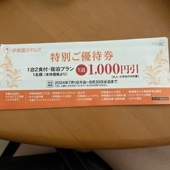 伊東園ホテルのご優待券