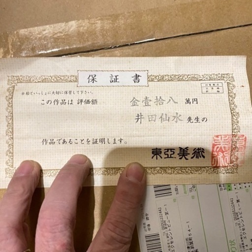 東京美術の保証書付き　掛け軸　井田仙水