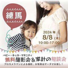 ★練馬★【無料】8/8(木)☆ベビー・キッズ・マタニティ撮影会♪
