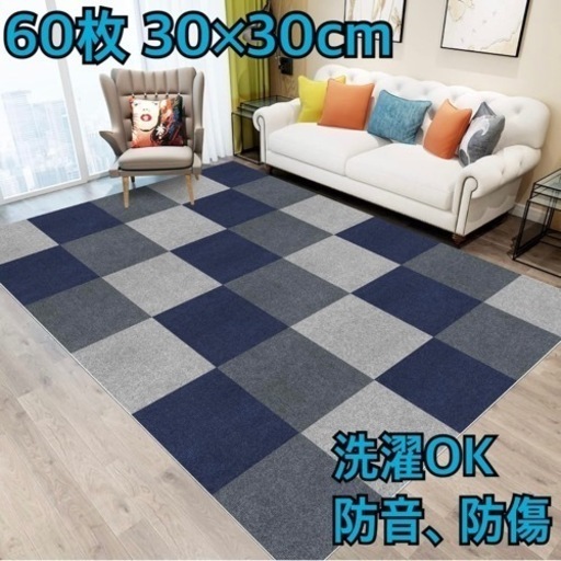 新品未使用　60枚　30×30cm【ジョイントマット】カーペット フローリング ラグ 床保護 洗える