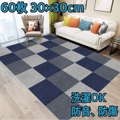 新品未使用　60枚　30×30cm【ジョイントマット】カーペット フローリング ラグ 床保護 洗える