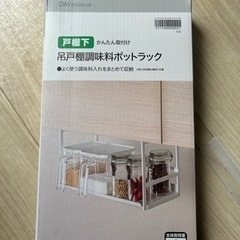 新品ニトリ　戸棚吊り下げラック