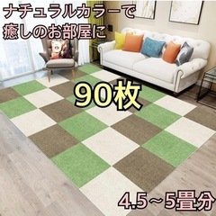 新品未使用　洗える✨90枚5畳【タイルカーペット】ラグ 防音 子供ペット高齢者