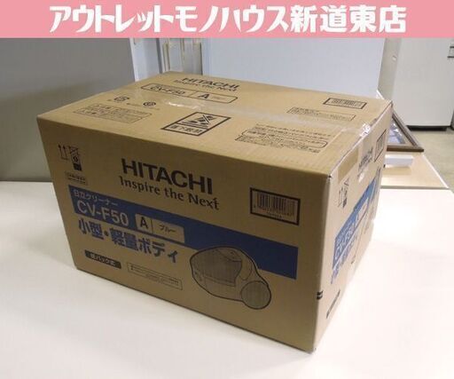新品 掃除機 紙パック式 日立 CV-F50 ブルー クリーナー 紙パック式掃除機 HITACHI 家電 札幌市東区 新道東店