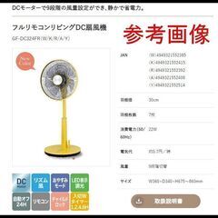 未開封 おおたけ フルリモコン リビングDC扇風機 GF-DC324FR (Y) イエロー 9段階切替 2024年モデル の画像