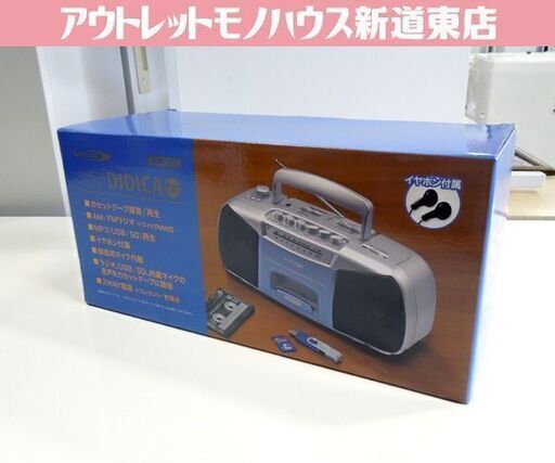新品 クマザキエイム Bearmax DIDICA ポータブル・ラジカセ デジカ RCM-1221 AM／FMラジオ カセットテープ 防災  札幌市東区 新道東店