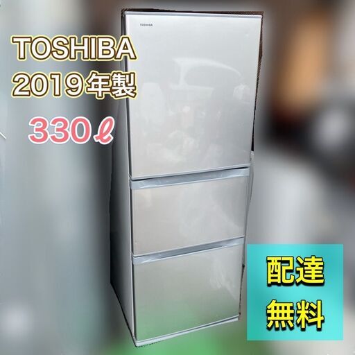【交渉中】330ℓ ★2019年製★東芝 美品 中型冷蔵庫 TOSHIBA GR-R33S ３ドア シルバー 自動製氷機付き♬