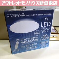 新品 LED シーリングライト HLCL-002 ～10畳 リモ...