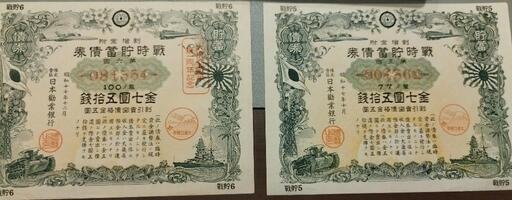 戦時貯蓄債権2枚