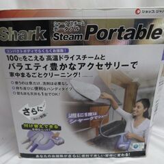 通販人気の高圧スチームクリーナー・シャークスチームポータブル完品を大変お安くお譲りいたします！の画像