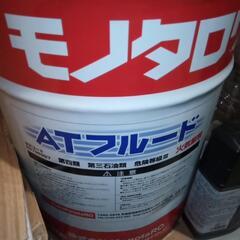 モノタロウ　ATF 　ATフルード　20Lペール缶半分以上
