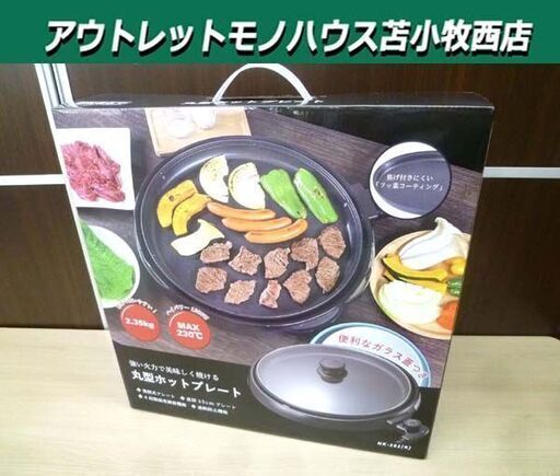 新品 丸型ホットプレート HK-351(K) 直径35cm 脱着式 プレート1枚 調理 料理 ヒロコーポレーション 苫小牧西店