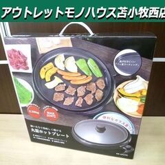 新品 丸型ホットプレート HK-351(K) 直径35cm 脱着式 プレート1枚 調理 料理 ヒロコーポレーション 苫小牧西店