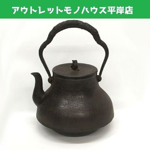 菊地保寿堂 鉄瓶 富士型　本体高さ12cm（持ち手込22）蓋径 8.5cm/最大径15.5cm　鉄器 鋳物 茶器　☆ PayPay(ペイペイ)決済可能 ☆ 札幌市 豊平区 平岸 平岸店