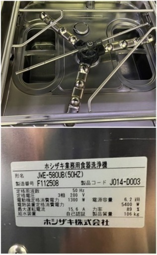 ホシザキ食器洗浄器 2016年  東日本仕様