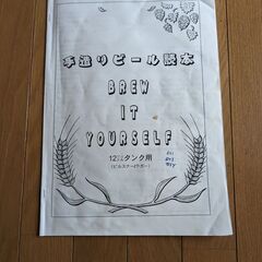 ビール作ってみませんか？　手作りビールキットの画像