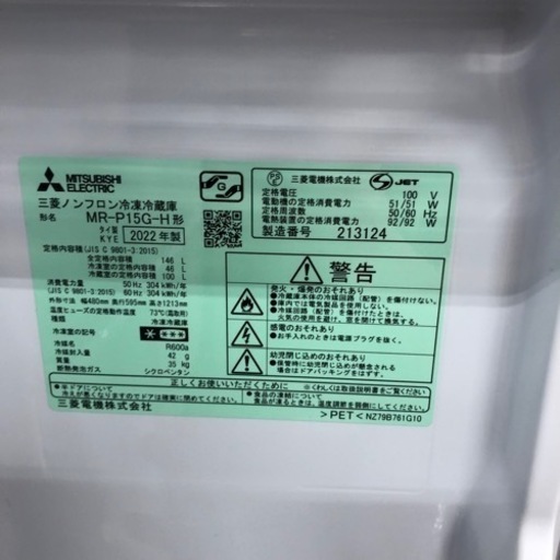 MITSUBISHI 2ドア冷蔵庫 MR-P15G-H 2022年製 22,000円