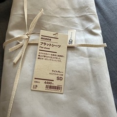 (未使用)無印良品シーツ　セミダブル