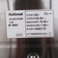 中古　national ナショナル　食器洗い乾燥機 NP-40SX-1  念の為ジャンク扱いの画像