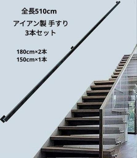 早い者勝ち‼️最終価格‼️新品未使用 合計510cm アイアン 手摺 ブラック