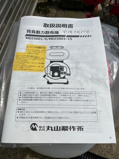 丸山製作所　背負動力散布機　MDJ3001-15