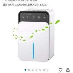 除湿機　新品未使用　梅雨のこの時期に！