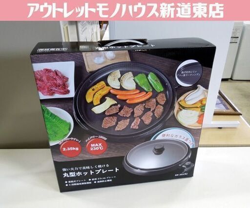 新品 丸型ホットプレート HK-351(K) 直径35cm 脱着式 プレート1枚 調理 料理 ヒロコーポレーション 札幌市東区 新道東店