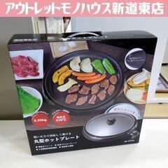 新品 丸型ホットプレート HK-351(K) 直径35cm 脱着...
