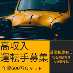 ⭐️月収40万円以上の送迎ドライバー⭐️普通免許で応募可！ー神奈...