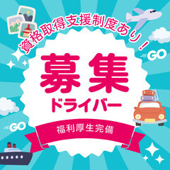 ⭐️月収40万円以上の送迎ドライバー⭐️普通免許で応募可！ー神奈...