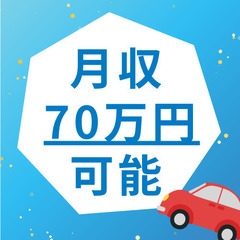 ⭐️月収40万円以上の送迎ドライバー⭐️普通免許で応募可！ー神奈...