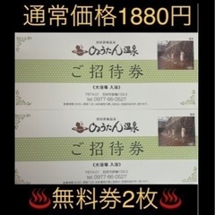   ♨️ひょうたん温泉♨️無料券♨️2枚♨️