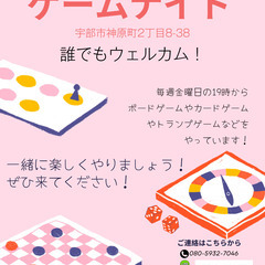 ゲームナイト！