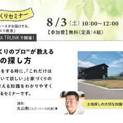 8/3（土）家づくり教室 「プロが教える土地の探し方」@モデルハ...