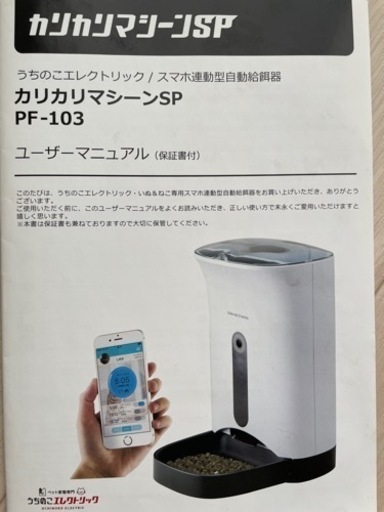 カリカリマシーンSP/スマホ連動型自動給餌器