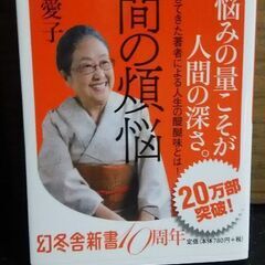 人間の煩悩  佐藤愛子  ブラス　家族という病　下重暁子　幻冬舎新書の画像