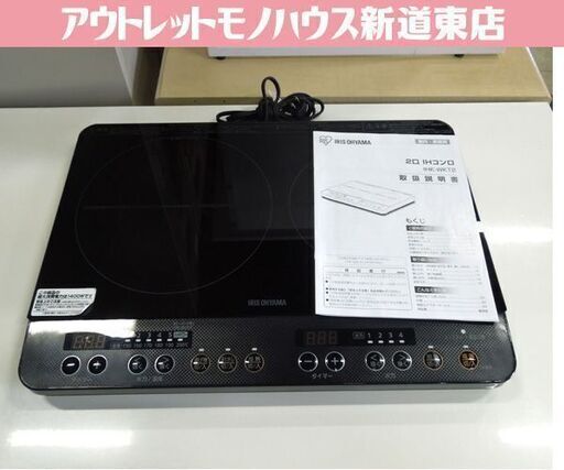 IRIS OHYAMA 2口IHコンロ IHK-WKT2-B 2020年製 1400W アイリスオーヤマ IHクッキングヒーター IHコンロ 電磁調理器 札幌市東区 新道東店