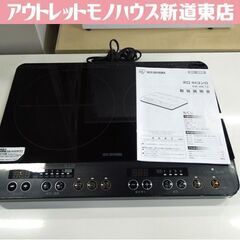 IRIS OHYAMA 2口IHコンロ IHK-WKT2-B 2020年製 1400W アイリスオーヤマ IHクッキングヒーター IHコンロ 電磁調理器 札幌市東区 新道東店