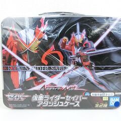 【おみせっち】新品未開封 仮面ライダーセイバー アタッシュケース