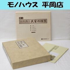 向井潤吉風景画選集 懐かしき日本の風景 抒情編 旅愁編 素描集 ...