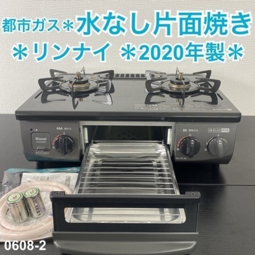 【ご来店限定】＊ リンナイ  都市ガス 2020年製＊