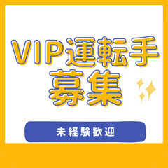 ⭐️月収40万円以上の送迎ドライバー⭐️普通免許で応募可！ー埼玉...