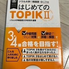 はじめてのTOPIK  Ⅱ
