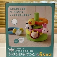 【受渡決定】おもちゃ ふわふわなげっこ